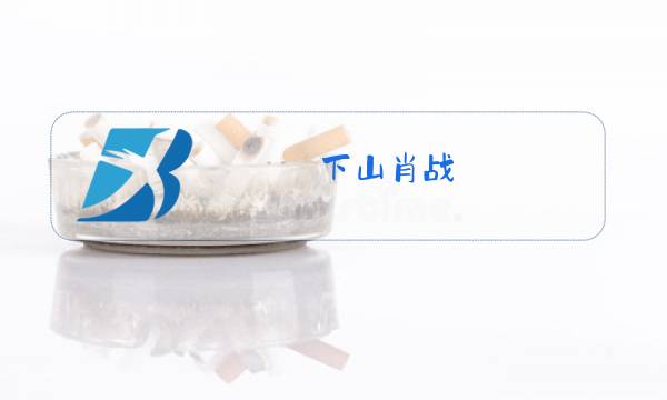 下山肖战 原唱图片